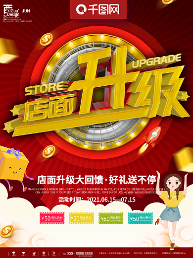 停业装修店面升级海报