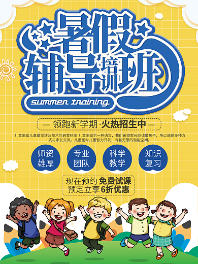 暑假辅导班招生优惠宣传海报