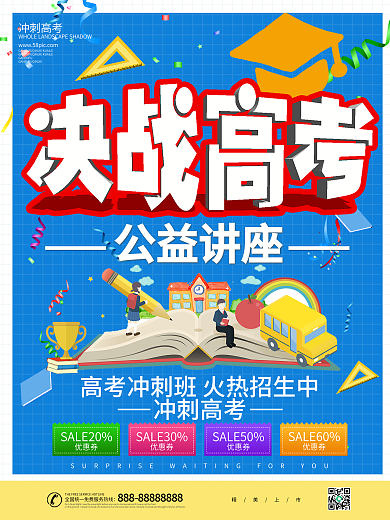 高考公益讲座教育海报
