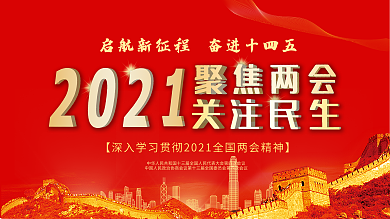 聚焦两会关注民生