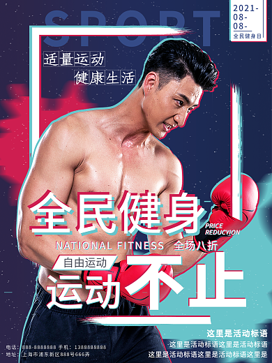 平面全民健身日运动简约抖音风蓝色促销海报