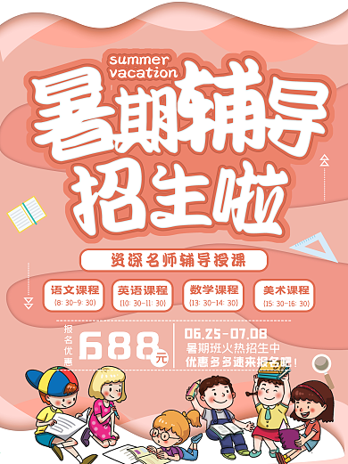 培训学校海报招生学生暑期班上学促销