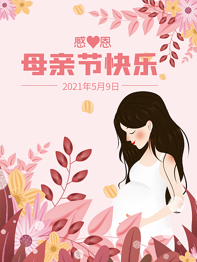 外国粉色温馨母亲节节日祝福海报
