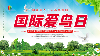 国际爱鸟日保护鸟类展板