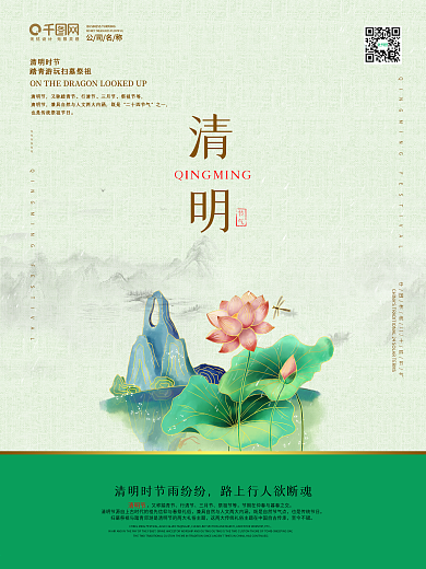 清明二十四节气四月寒食节清新扫墓踏青海报