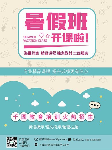 暑假班培训班报名海报矢量模版