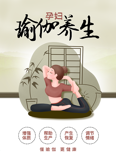 瑜伽养生宣传海报