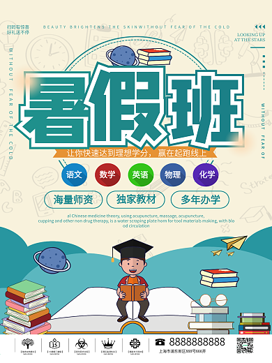 暑假班招生海报