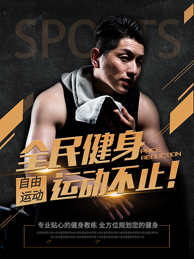 平面全民健身日黑金风质感简约商务运动海报