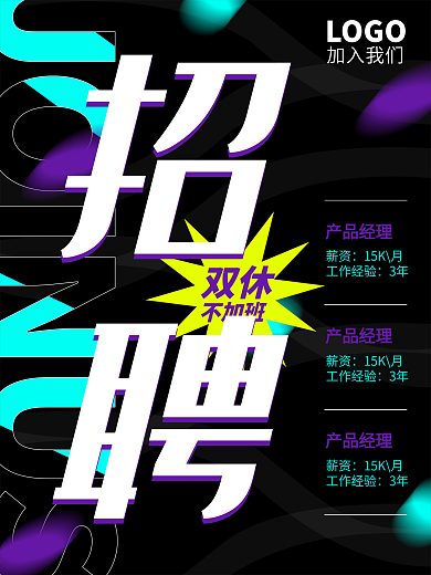 招聘高薪宣传海报