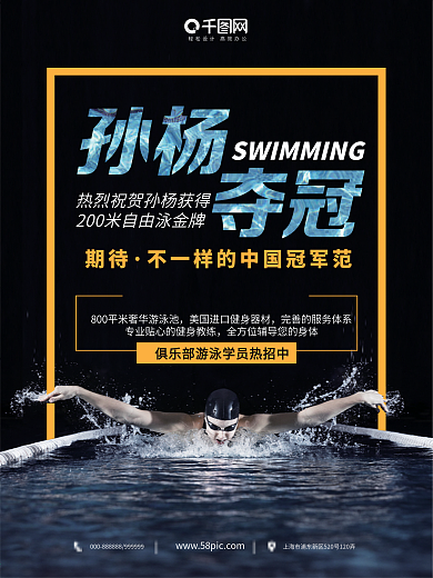 孙杨夺冠冠军金牌游泳促销招生优惠夏季海报