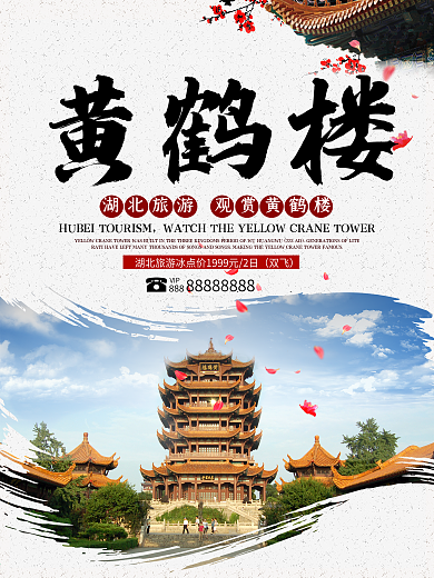 水墨风中国风旅游海报武汉黄鹤楼海报