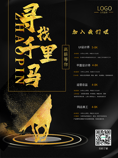 简约黑金风公司招聘海报