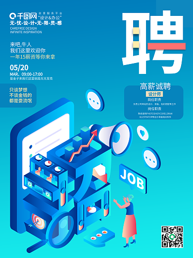 企业公司校园学校春招秋招应聘招聘海报