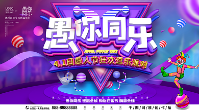 原创C4D愚人节创意文案节日促销展板