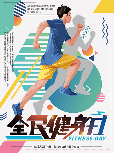 原创手绘几何创意全民健身日海报