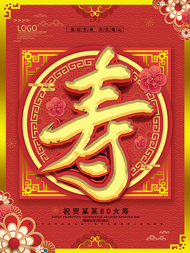 原创喜庆贺寿生日商业宣传海报