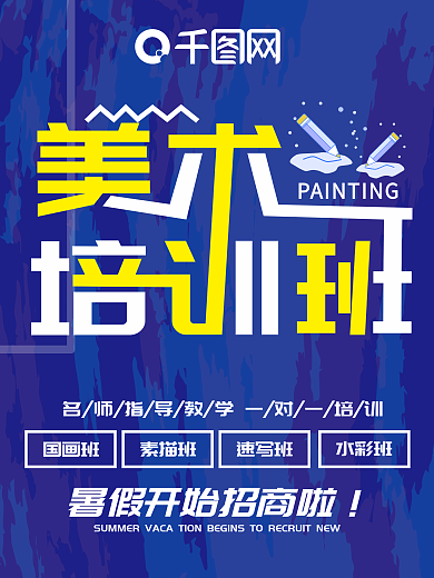 蓝紫色渐变水彩风暑期美术培训班招生海报