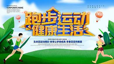 蓝色小清新跑步运动展板设计