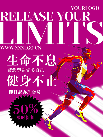 健身宣传海报素材