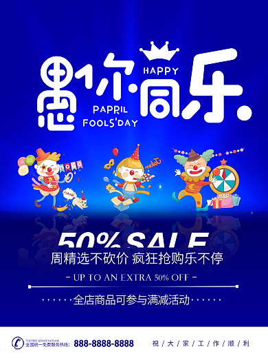 愚人节简约活动促销节日海报