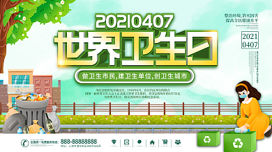 2021世界卫生日宣传口号展板