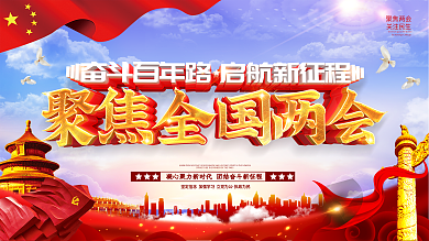 原创2021聚焦全国两会展板