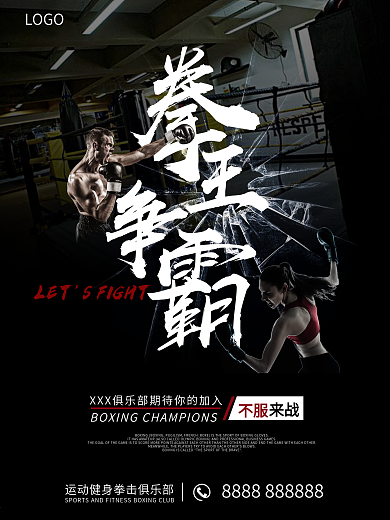 拳击拳王争霸海报拳击健身擂台