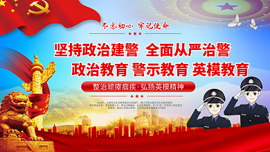 上下一套政法教育整顿宣传展板