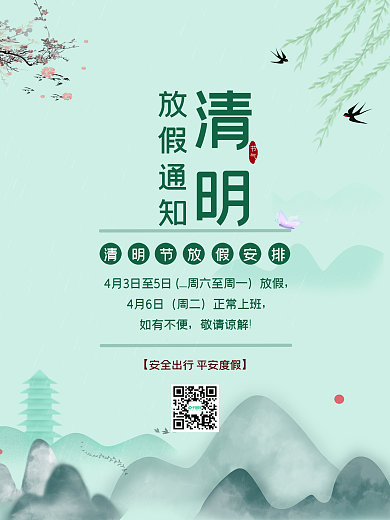 清明节放假踏青春天燕子中国风山水塔海报
