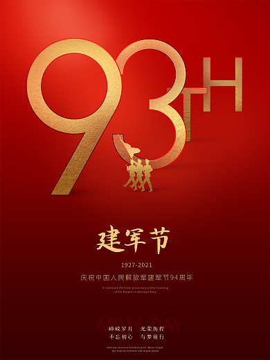 简约红色大气八一建军节宣传海报