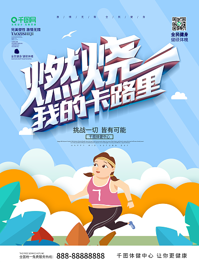 蓝色清新手绘风燃烧我的卡路里健身减肥海报