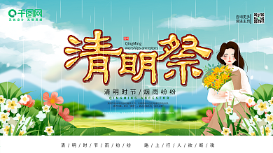 创意插画立体字清明节清明祭祖绿色展板