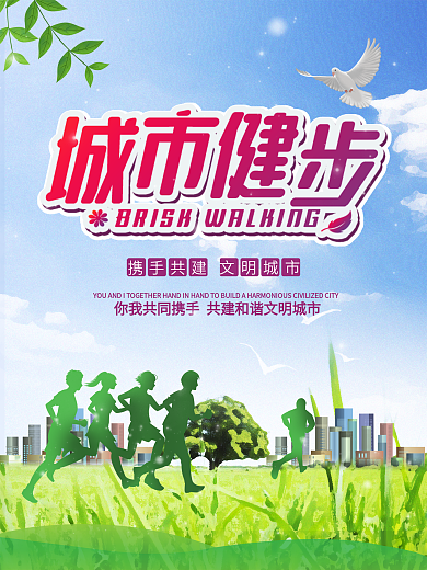 城市健步走运动公益社区宣传海报