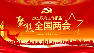 学习贯彻两会精神党建展板