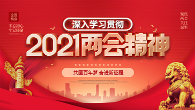 党建风聚焦两会学习贯彻两会精神展板