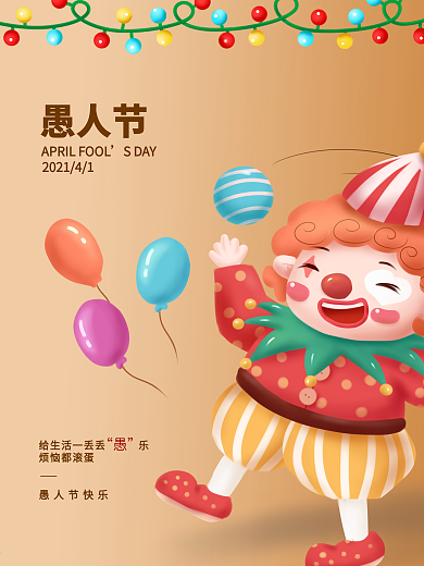 愚人节简约可爱小丑节日海报