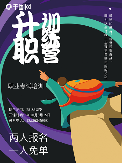 职业培训升职训练营海报