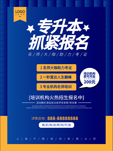 蓝色高端专升本培训海报