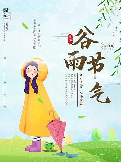 蓝色卡通谷雨24节气海报