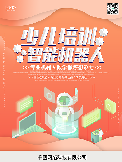 儿童教育培训机器人海报