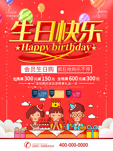 红色立体字生日会员到店打折宣传海报