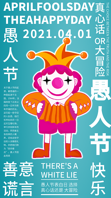 愚人节快乐海报宣传