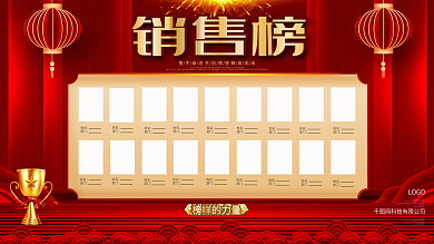 红色绚丽企业销售榜业绩榜光荣榜展板背景