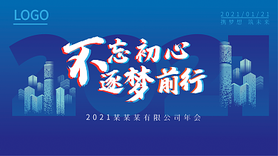 2021年科技风企业公司年会尾牙活动展板