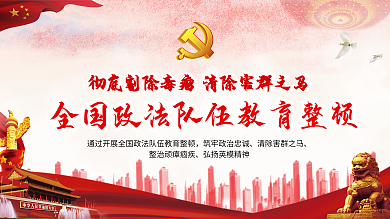 政法教育整顿宣传展板