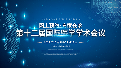 学术论坛舞台背景展板