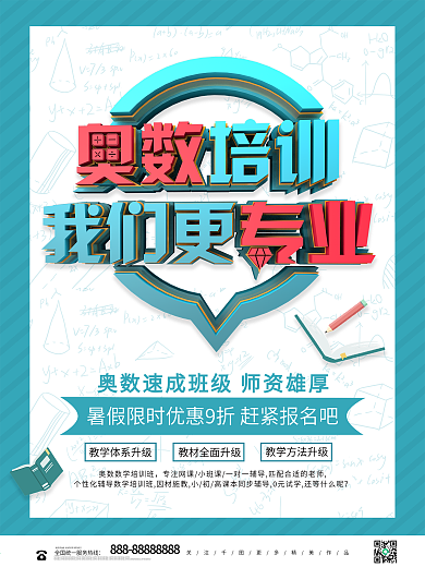 简约大气奥数班我们更专业教育培训海报