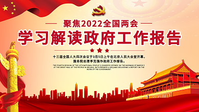 2021两会政府工作报告解读展板