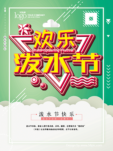 泼水节欢乐泼水节